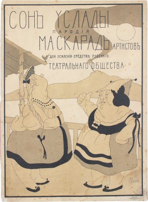 Сон Услады. (Пародия). Маскарад артистов для усиления средств Русского театрального общества / Текст Л.Г. Яковлева; муз. аранжир. Р. Дриго и Д. Парисом. СПб.: Тип. Имп. спб. театров, ценз. 1903.